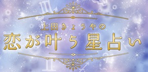 121213_uedakyoya_hoshiuranai_top-thumb-300x146-390