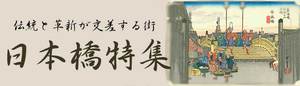 nihonbashi690-thumb-300x86-509