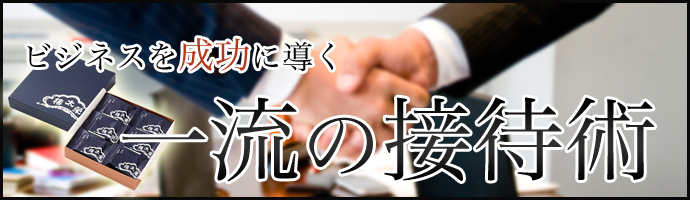 ビジネスを成功に導く一流の接待術