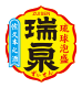 zuisen_logo