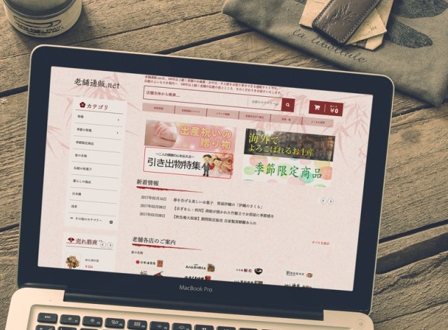 国内通販サイト「老舗通販.net」