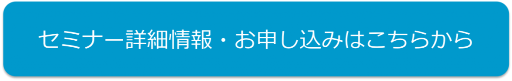 セミナー詳細情報・お申し込みはこちらから。