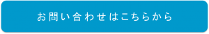 スターマークへのお問い合わせはこちら