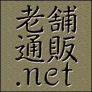老舗通販.netロゴ_正方形