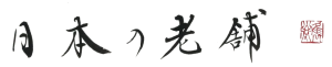 日本の老舗ロゴ透過版