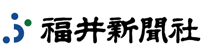 福井新聞社 福井新聞社