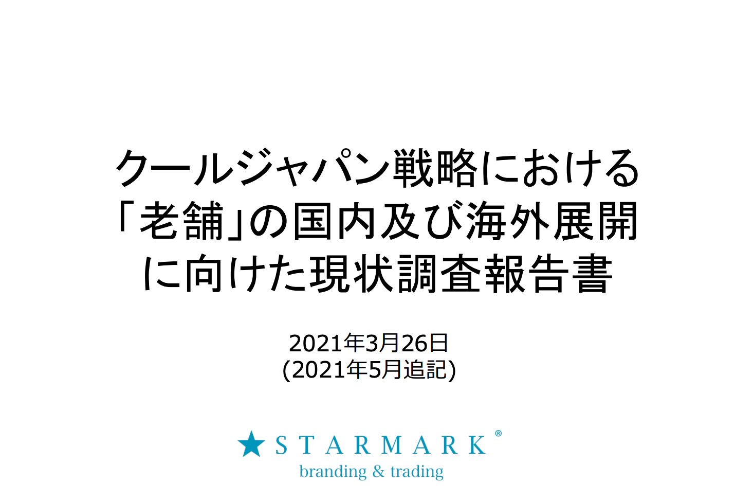内閣府 クールジャパン戦略において老舗に関する調査報告書を納品しました