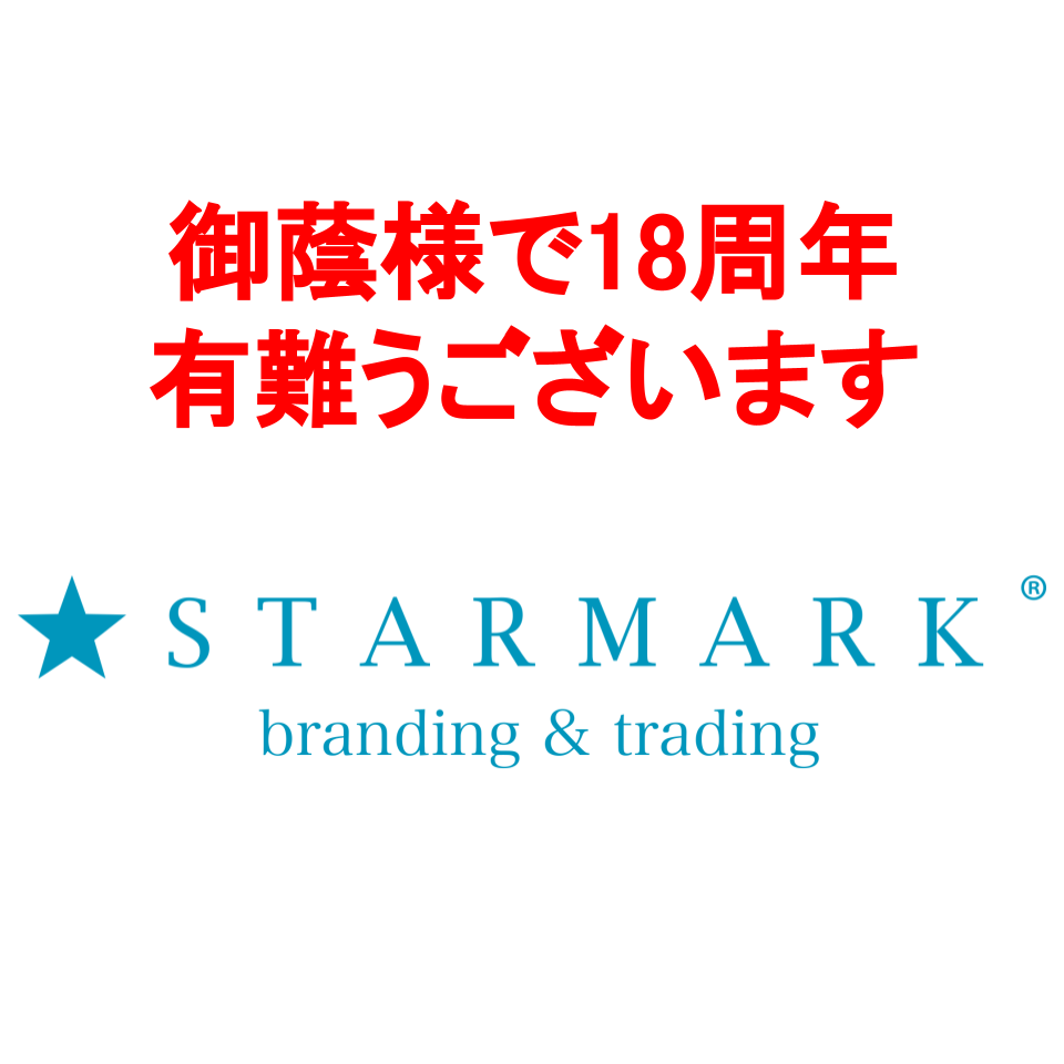 スターマーク株式会社18周年の御礼