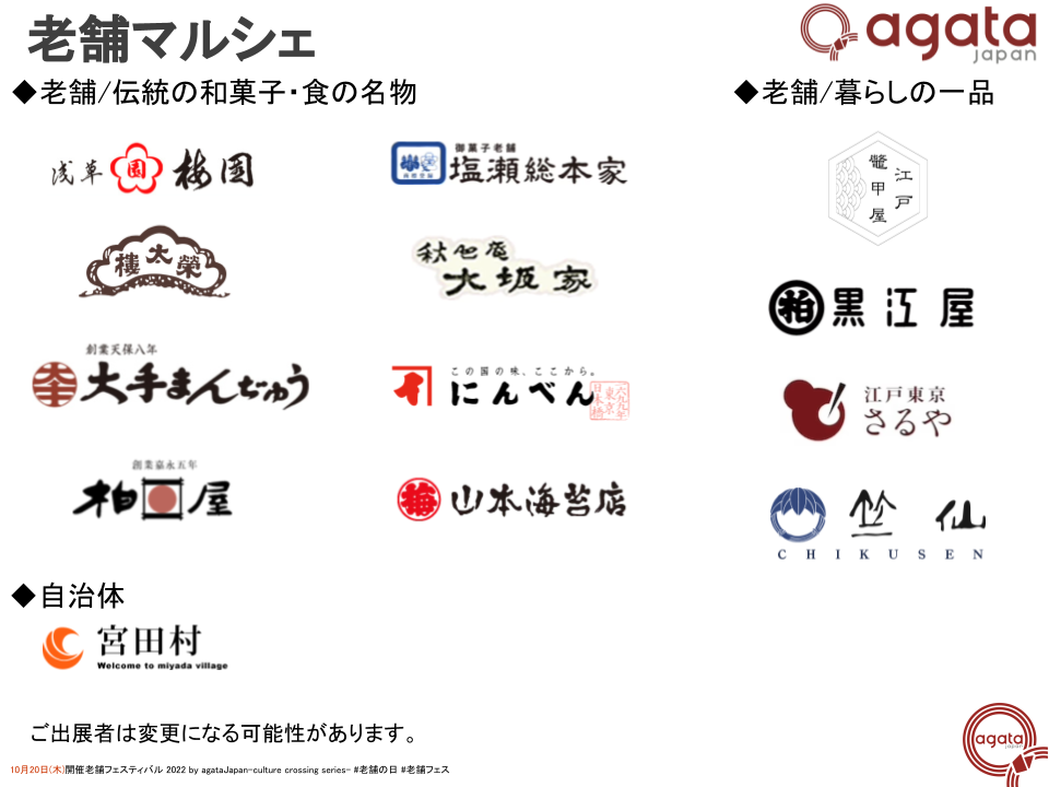10/20(木)老舗フェスティバル2022 by agataJapanを渋谷ストリームで開催いたします