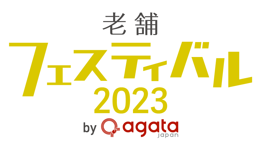 【プレスリリース】「老舗フェスティバル 2023」を開催します
