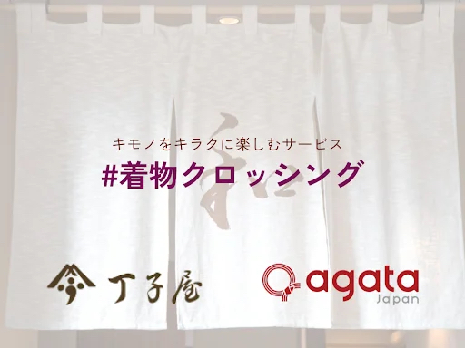 【プレスリリース】「#着物クロッシング」サービス立ち上げのお知らせ