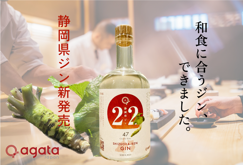 【プレスリリース】県ジンプロジェクト第二弾はワサビ！「静岡県ジン」新発売のお知らせ