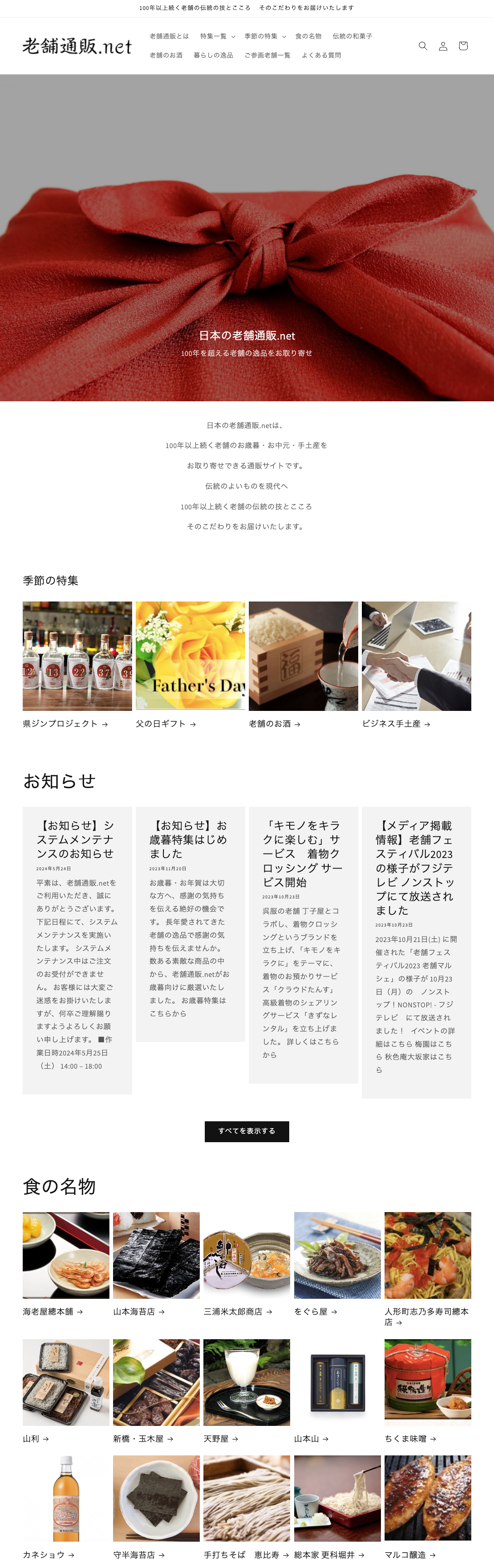 老舗通販.netをリニューアルいたしました