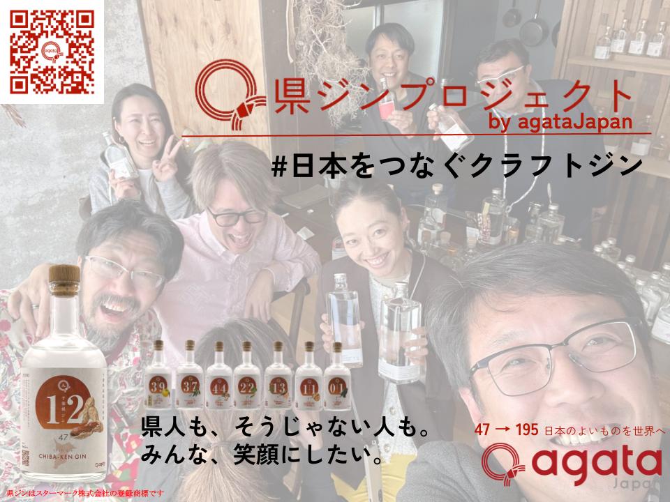 県ジン　日本をつなぐクラフトジン
