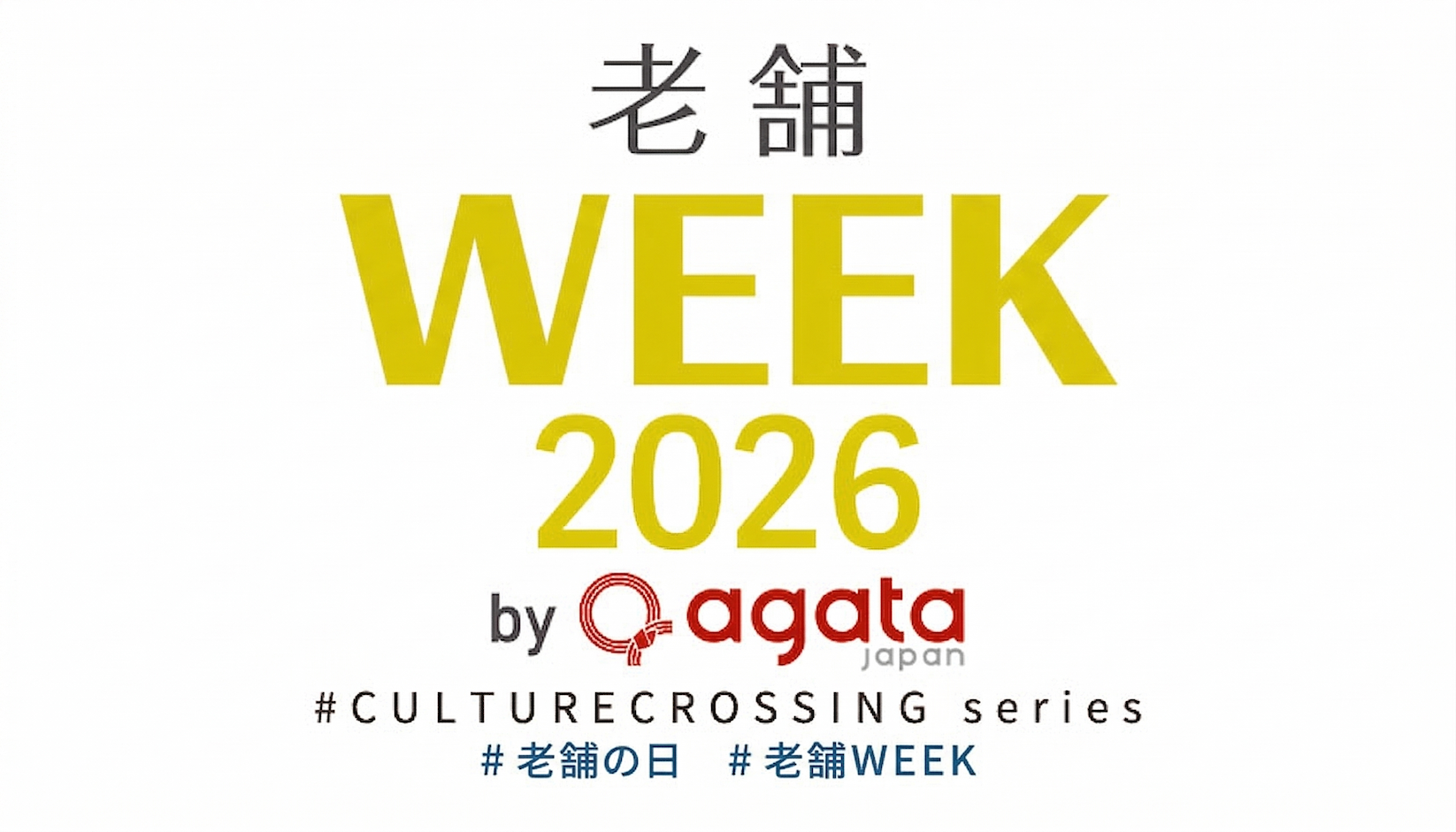 伝統は革新の連続「老舗フェスティバル2026」という提案
