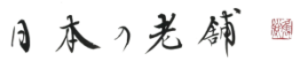 日本の老舗ロゴ